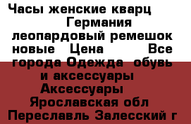 Часы женские кварц Klingel Германия леопардовый ремешок новые › Цена ­ 400 - Все города Одежда, обувь и аксессуары » Аксессуары   . Ярославская обл.,Переславль-Залесский г.